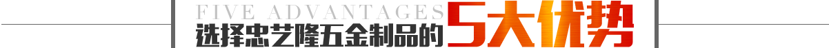 选择b70优米app主页五金制品的5大优势
